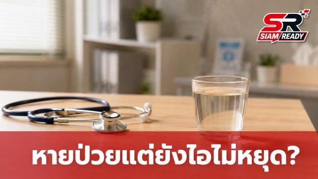 ไขข้อข้องใจ! ทำไมหายป่วยแล้วยังไอไม่หยุด พร้อมวิธีดูแลตัวเองให้หายขาด