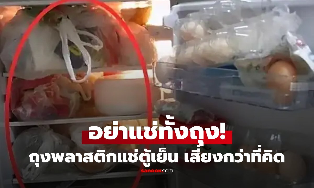 เตือนภัย! อย่าเก็บ 'ถุงพลาสติก' จากตลาดเข้าตู้เย็น เสี่ยงปนเปื้อนเชื้อโรคโดยไม่รู้ตัว