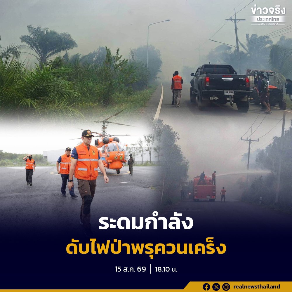 มท.3 สั่งระดมกำลัง ปภ. เร่งสกัดไฟป่าพรุควนเคร็ง จ.นครศรีธรรมราช
