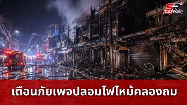 ศุภมาส สั่งกรมประชาสัมพันธ์เกาะติดเหตุไฟไหม้คลองถม พร้อมเตือนภัยเพจปลอมแอบอ้างรับบริจาค