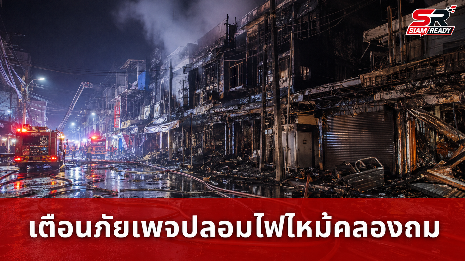 ศุภมาส สั่งกรมประชาสัมพันธ์เกาะติดเหตุไฟไหม้คลองถม พร้อมเตือนภัยเพจปลอมแอบอ้างรับบริจาค