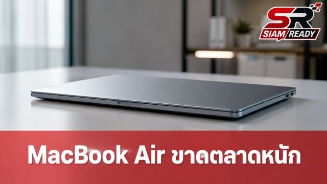 MacBook Air ขาดตลาดหนัก เหตุแรมแพงและ Apple เทน้ำหนักให้ MacBook Pro