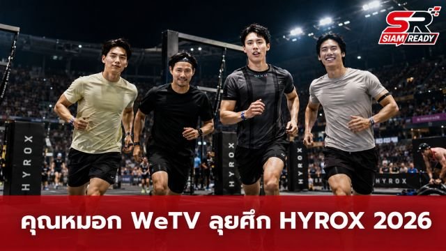 คุณหมอก WeTV นำทีม HEADLINER ลุยศึกฟิตเนสระดับโลก BYD HYROX Bangkok 2026