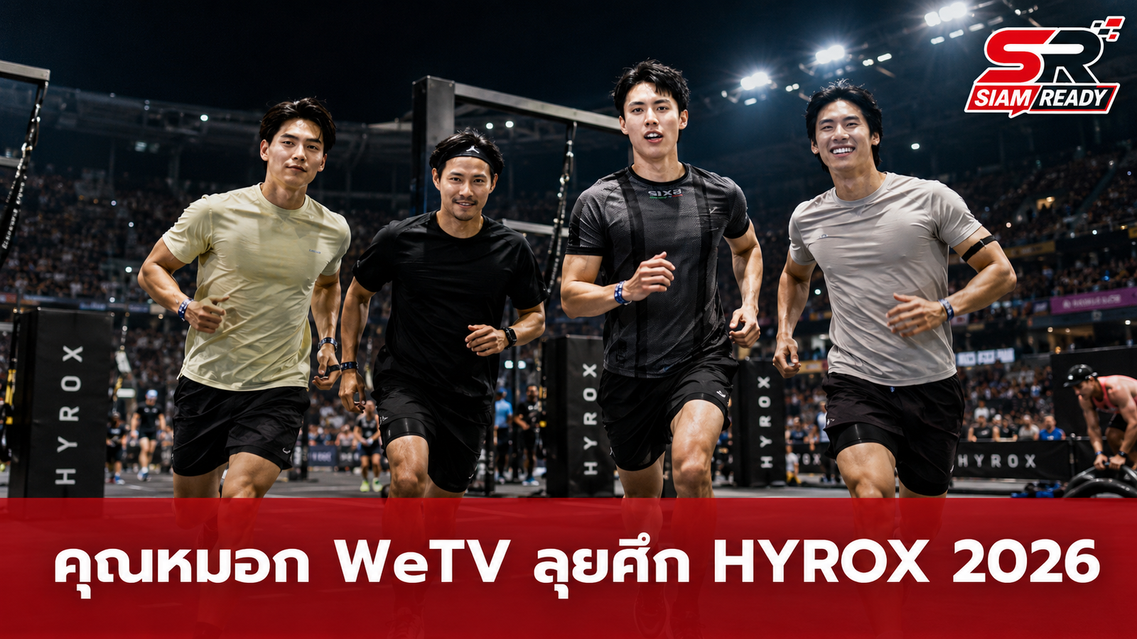 คุณหมอก WeTV นำทีม HEADLINER ลุยศึกฟิตเนสระดับโลก BYD HYROX Bangkok 2026