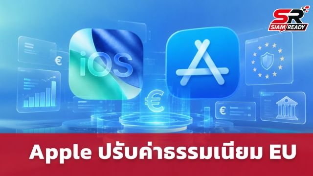 Apple ปรับโครงสร้างค่าธรรมเนียม App Store ในยุโรป รับกฎหมาย DMA