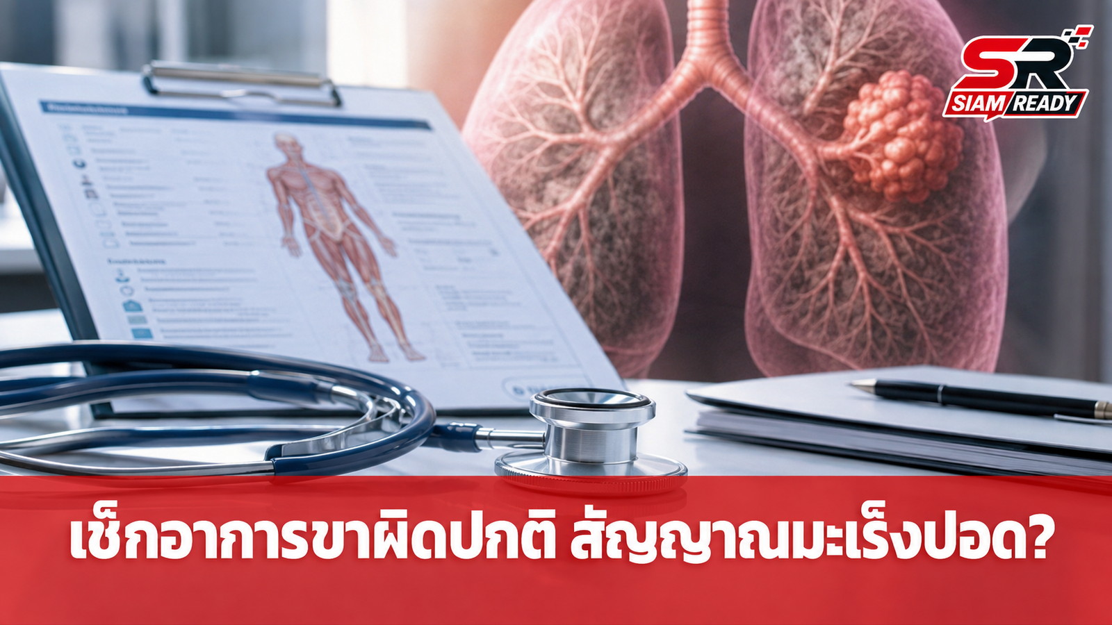 เช็กด่วน! 3 อาการผิดปกติที่ขา สัญญาณเตือนมะเร็งปอดจริงหรือ?