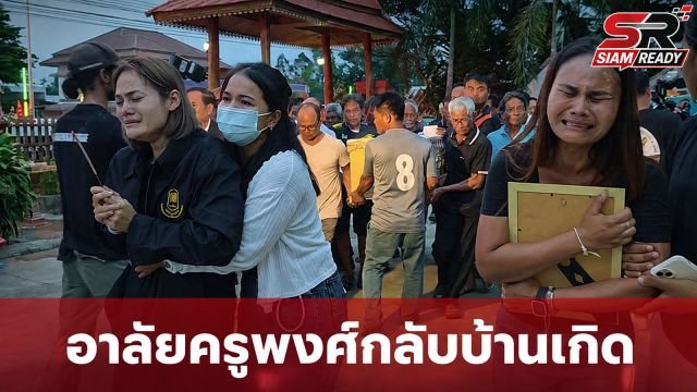 ครอบครัวเศร้าโศก รับร่าง 'ครูพงศ์' รอง ผอ.โรงเรียนเทพศิรินทร์ นนทบุรี กลับบ้านเกิดศรีสะเกษ