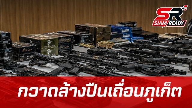 ตำรวจภูเก็ตปิดล้อมกวาดล้างปืนเถื่อนทั่วเกาะ 9 วัน ยึดของกลาง 26 กระบอก