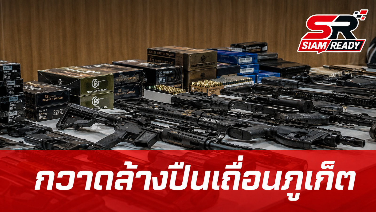 ตำรวจภูเก็ตปิดล้อมกวาดล้างปืนเถื่อนทั่วเกาะ 9 วัน ยึดของกลาง 26 กระบอก