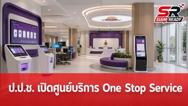 ป.ป.ช. ยกระดับบริการภาครัฐ เปิดตัวศูนย์ One Stop Service อำนวยความสะดวกประชาชนเต็มรูปแบบ