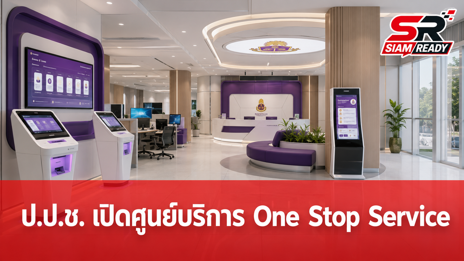 ป.ป.ช. ยกระดับบริการภาครัฐ เปิดตัวศูนย์ One Stop Service อำนวยความสะดวกประชาชนเต็มรูปแบบ
