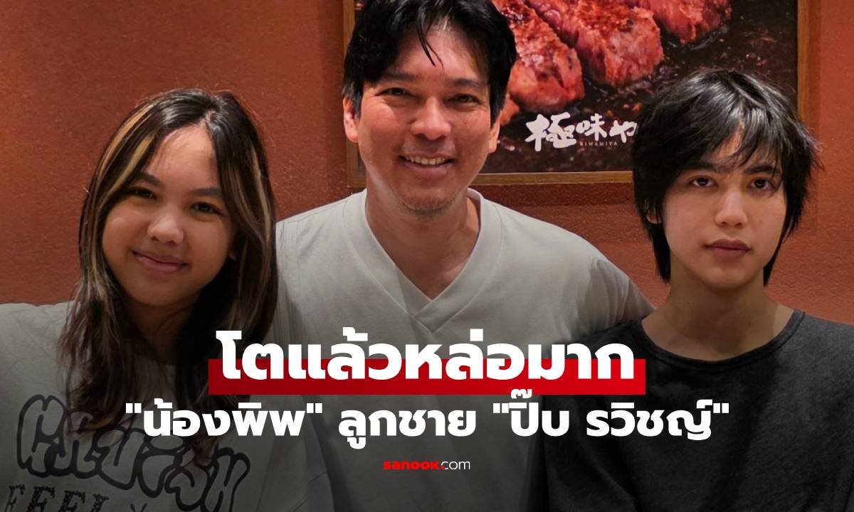 เปิดภาพล่าสุด พิพ-ธรณ์ธันย์ ลูกชาย ปิ๊บ รวิชญ์ เผยความหล่อฉายแววหนุ่มเต็มตัว