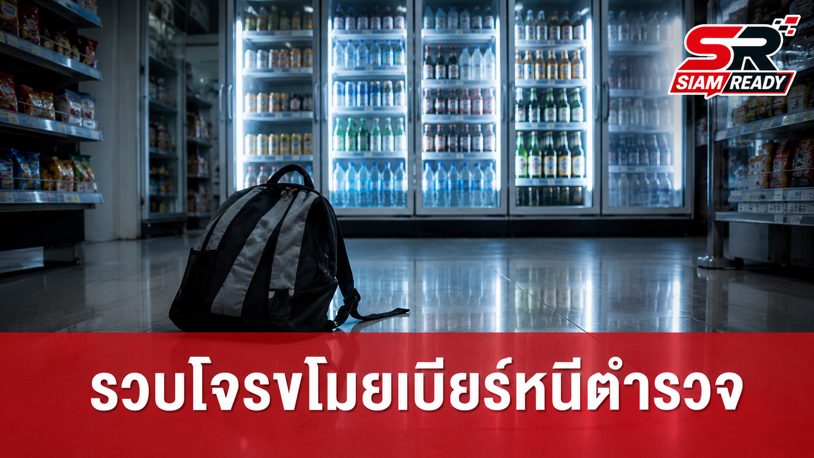 รวบโจรแสบตระเวนขโมยเบียร์ร้านสะดวกซื้อ อ้างติดเหล้าหนักก่อนอาศัยจังหวะหนีตำรวจ