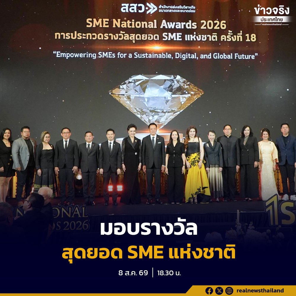 รัฐบาลหนุนผู้ประกอบการไทย จัดงานมอบรางวัลสุดยอด SME ครั้งที่ 18 และระดับภูมิภาค ครั้งที่ 4