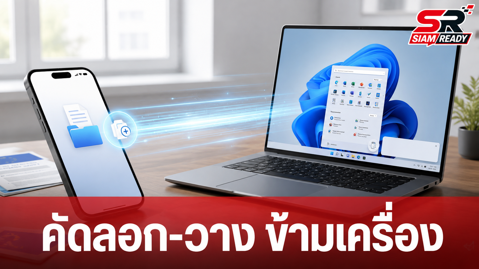Apple จ่อเปิดฟีเจอร์คัดลอก-วางข้อมูลข้ามแพลตฟอร์มระหว่าง iPhone และ Windows