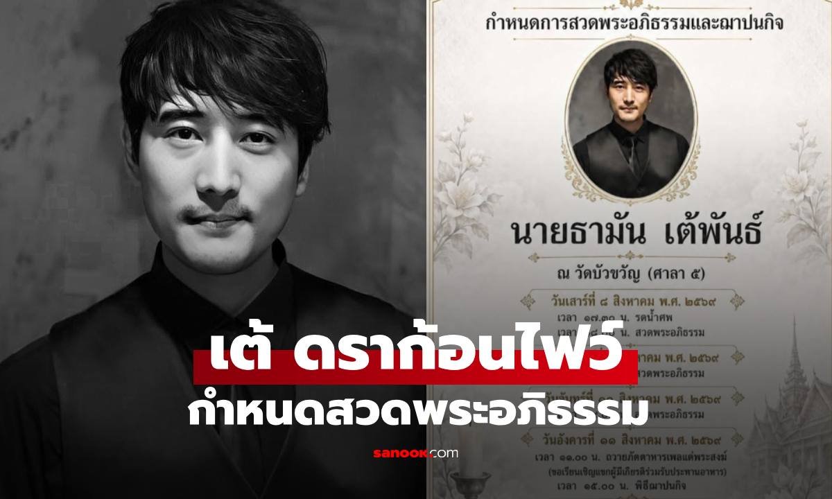 อาลัย เต้ ดราก้อนไฟว์ ครอบครัวเคลื่อนร่างบำเพ็ญกุศล ณ วัดบัวขวัญ