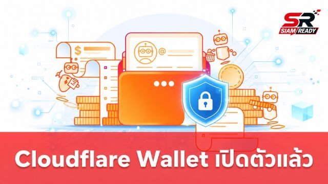 Cloudflare เปิดตัว Cloudflare Wallet กระเป๋าเงินดิจิทัลสำหรับ AI Agent