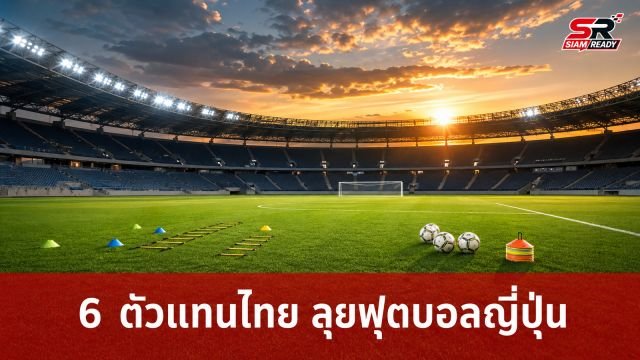 GLO STAR 2026 คัดเลือก 6 ตัวแทนไทย บินลัดฟ้าฝึกทักษะลูกหนังแดนปลาดิบ 6 เดือน