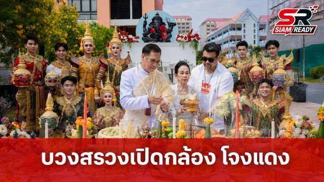 บอย เจตนิพัทธ์ บวงสรวงเปิดกล้อง 'โจงแดง' ซีรีส์โขนร่วมสมัยเชื่อมโยงคนรุ่นใหม่