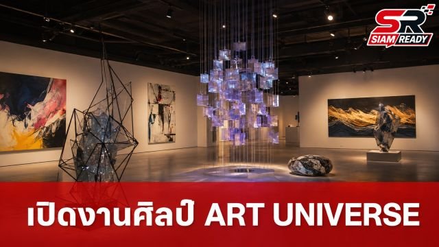 กระทรวงพาณิชย์เปิดนิทรรศการ 'ART UNIVERSE' โชว์ศักยภาพศิลปะสร้างสรรค์ ณ Cloud 11
