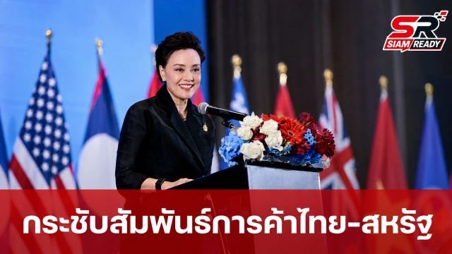 ศุภจี สุธรรมพันธุ์ ชูความร่วมมือไทย-สหรัฐฯ ในงานสัมมนาการค้าและการลงทุนปี 2026