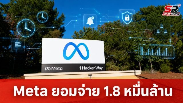 Meta ยอมจ่าย 1.8 หมื่นล้านดอลลาร์ ยุติคดีโซเชียลกระทบผู้ใช้งาน พร้อมคุมเข้มการใช้งาน 10 ปี