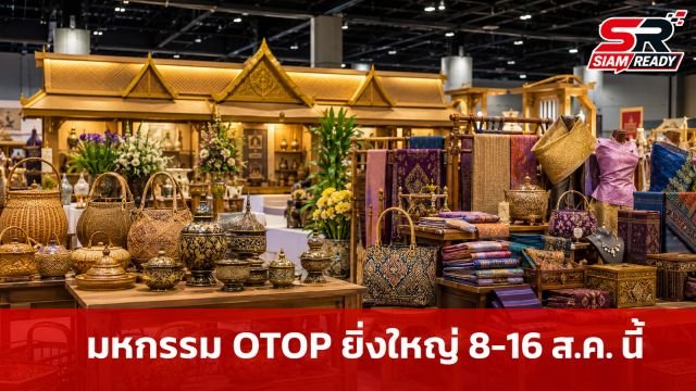 เตรียมพบกับมหกรรมสินค้า OTOP ยิ่งใหญ่แห่งปี 8-16 ส.ค. นี้ ณ อิมแพ็ค เมืองทองธานี