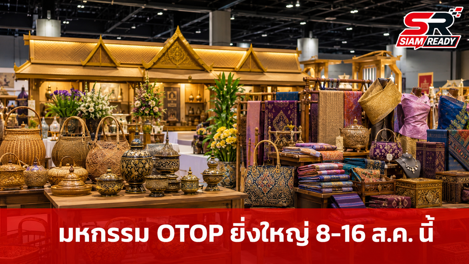 เตรียมพบกับมหกรรมสินค้า OTOP ยิ่งใหญ่แห่งปี 8-16 ส.ค. นี้ ณ อิมแพ็ค เมืองทองธานี