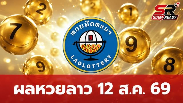 ผลหวยลาววันนี้ 12 สิงหาคม 2569 พร้อมรายละเอียดอัตราการจ่ายเงินรางวัล
