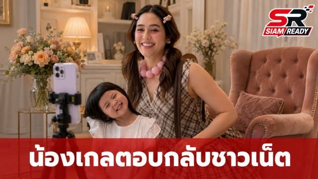 โมเมนต์สุดป่วน! 'น้องเกล' โต้กลับชาวเน็ตถามไม่ไปเรียนเหรอ ทำ 'แม่ชม' ห้ามแทบไม่ทัน