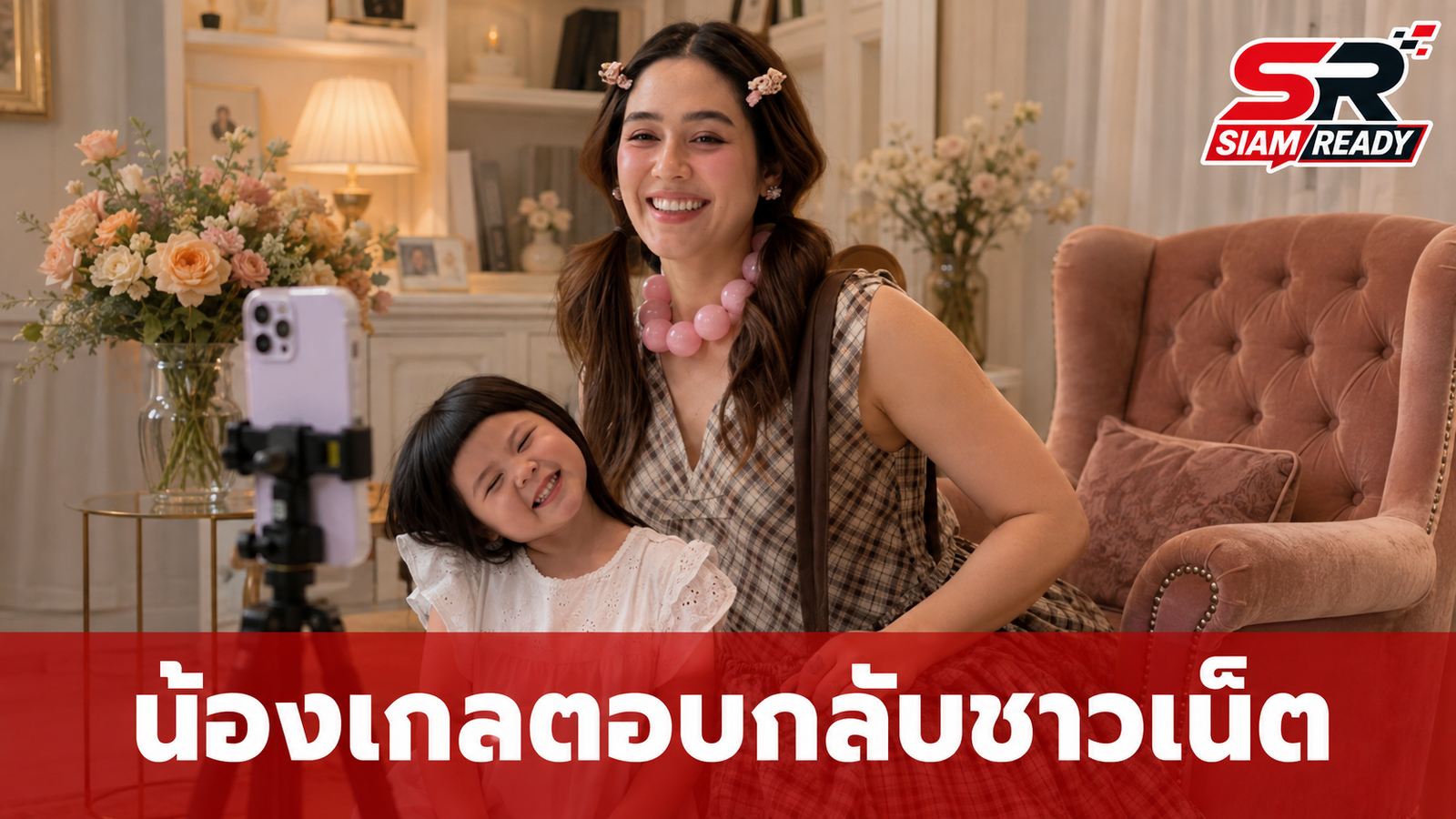 โมเมนต์สุดป่วน! 'น้องเกล' โต้กลับชาวเน็ตถามไม่ไปเรียนเหรอ ทำ 'แม่ชม' ห้ามแทบไม่ทัน