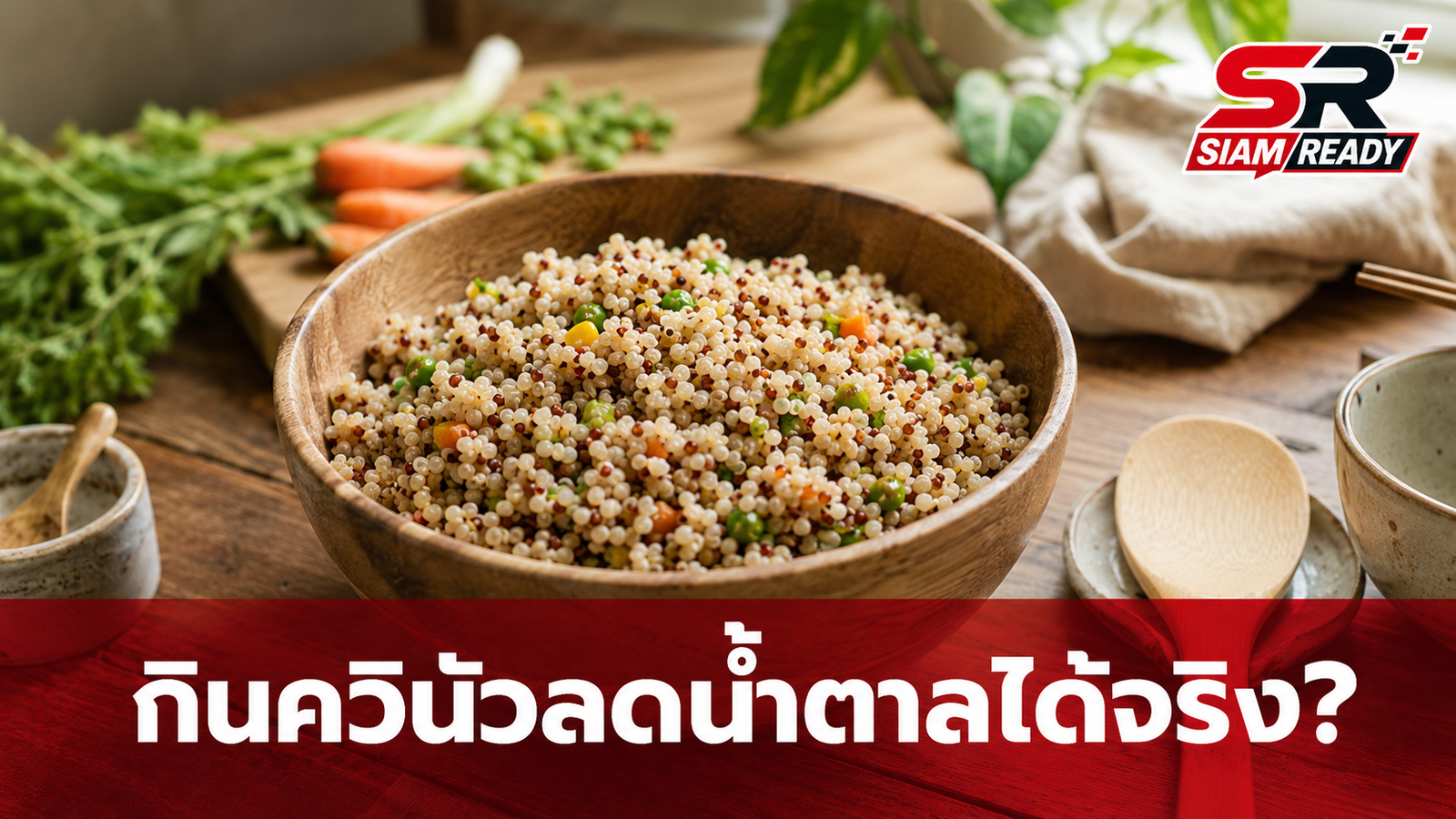 ชายวัย 62 ปรับพฤติกรรมกินควินัวแทนข้าวขาว 1 ปี ผลตรวจสุขภาพทำอึ้ง