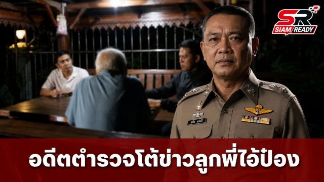 อดีตตำรวจห้วยใหญ่ เปิดใจโต้ข่าวเป็นลูกพี่ 'ไอ้ป๋อง' ยันไม่เคยเกี่ยวข้อง ลั่น 'ผมเกลียดมัน'