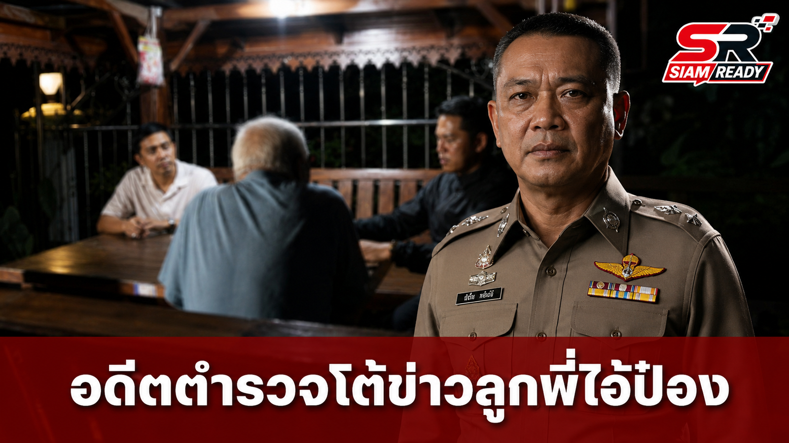 อดีตตำรวจห้วยใหญ่ เปิดใจโต้ข่าวเป็นลูกพี่ 'ไอ้ป๋อง' ยันไม่เคยเกี่ยวข้อง ลั่น 'ผมเกลียดมัน'