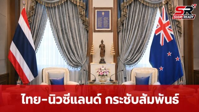 นายกฯ เตรียมเยือนนิวซีแลนด์ 20-22 ส.ค. นี้ มุ่งยกระดับความสัมพันธ์หุ้นส่วนทางยุทธศาสตร์