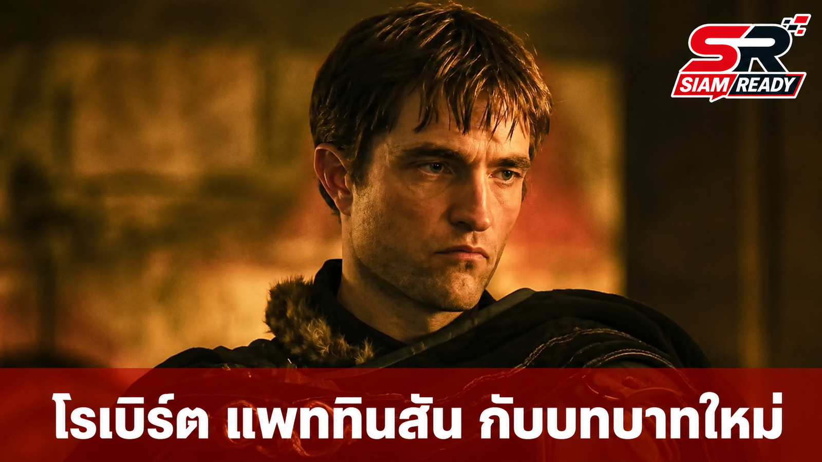 Robert Pattinson เผยบทตัวร้ายใน The Odyssey ชวนให้นึกถึง Jacob จาก Twilight