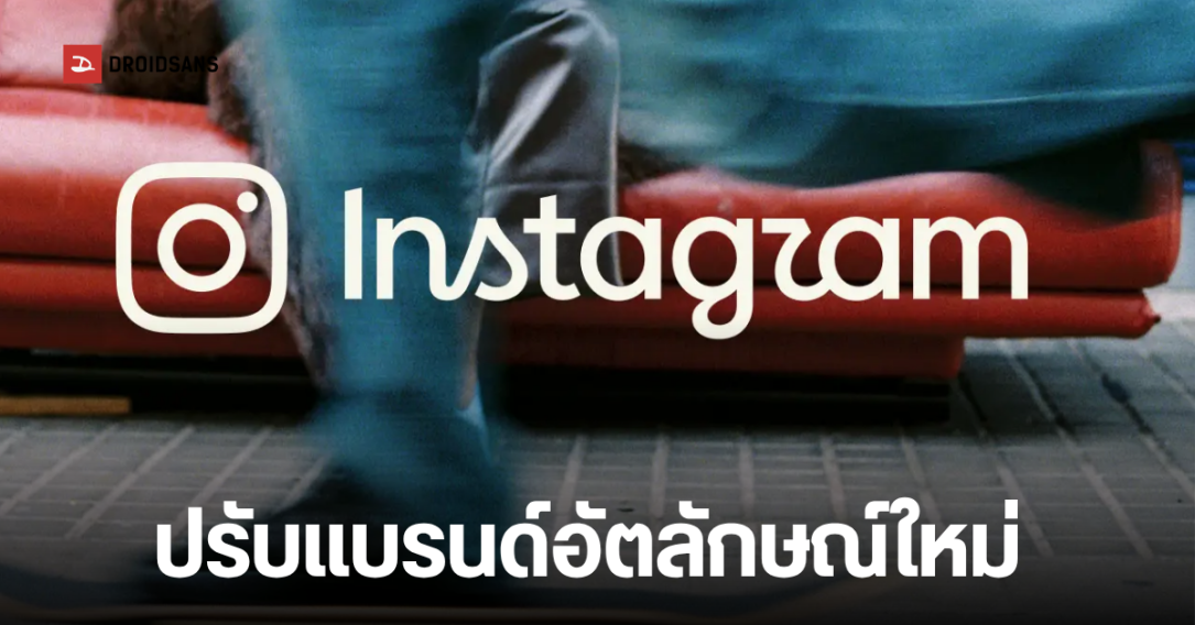 Instagram ปรับโฉมครั้งใหญ่ในรอบทศวรรษ ชูความคิดสร้างสรรค์ผู้ใช้เป็นหัวใจหลัก