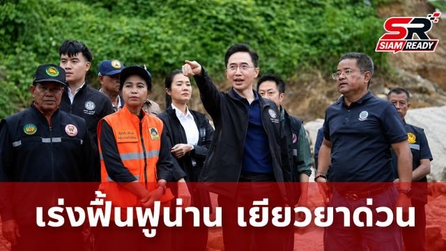 ยศชนัน ลงพื้นที่น่านเร่งฟื้นฟูอุทกภัย สั่งท้องถิ่นอำนวยความสะดวกเยียวยาโดยไม่ต้องใช้เอกสาร