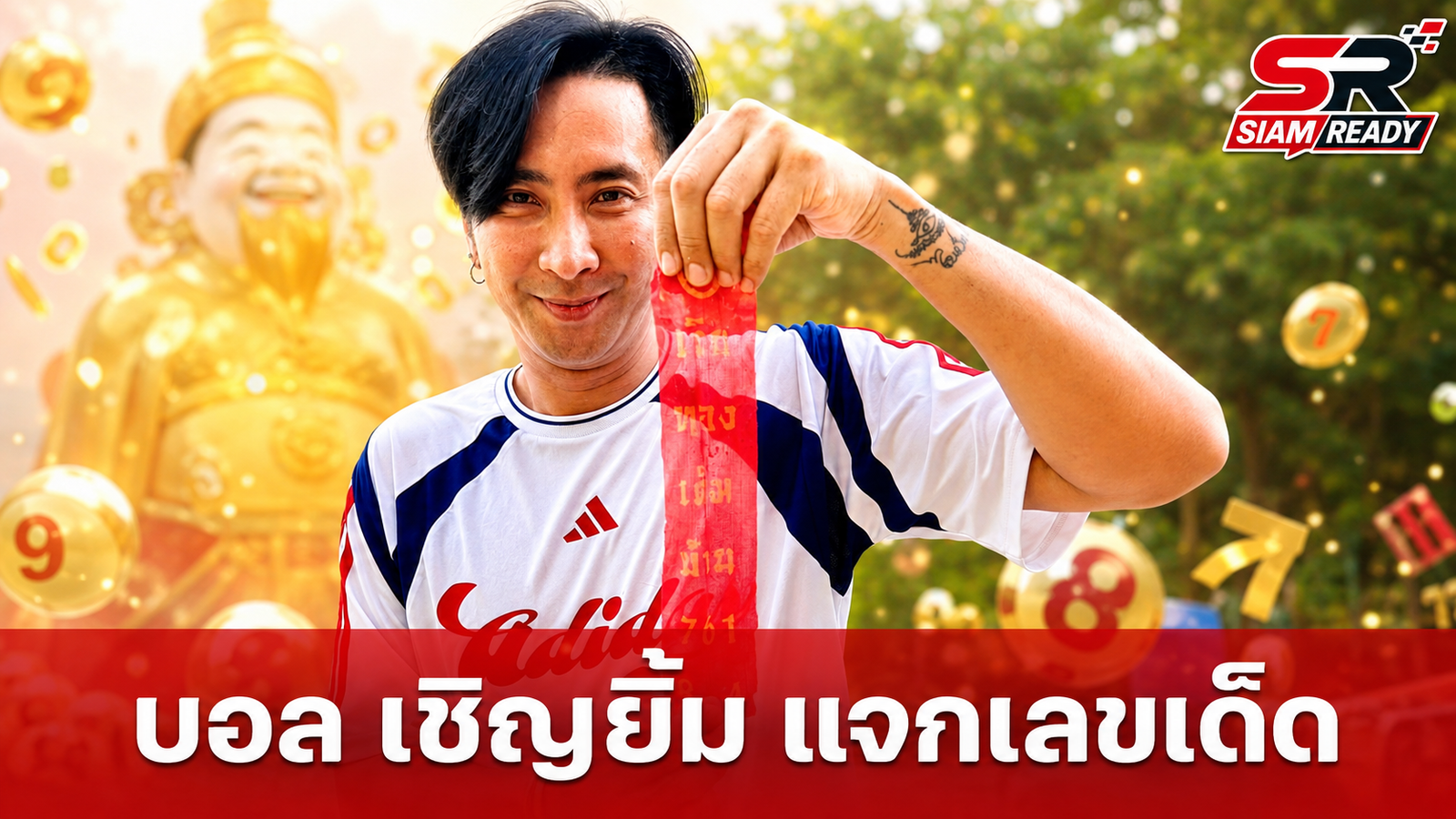 บอล เชิญยิ้ม จัดให้! เปิดเลขเด็ดงวด 16 ส.ค. 69 แนวทางเสี่ยงโชค