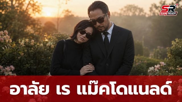 แหม่ม สริญญา โพสต์อาลัย เร แม๊คโดแนลด์ จากกันตลอดกาล