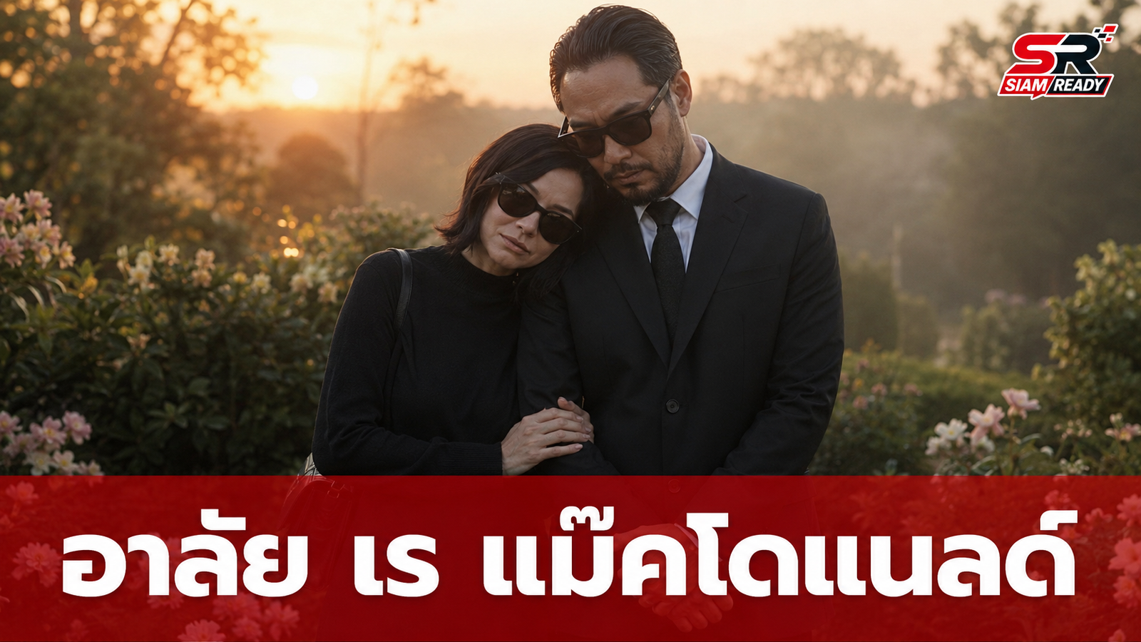 แหม่ม สริญญา โพสต์อาลัย เร แม๊คโดแนลด์ จากกันตลอดกาล