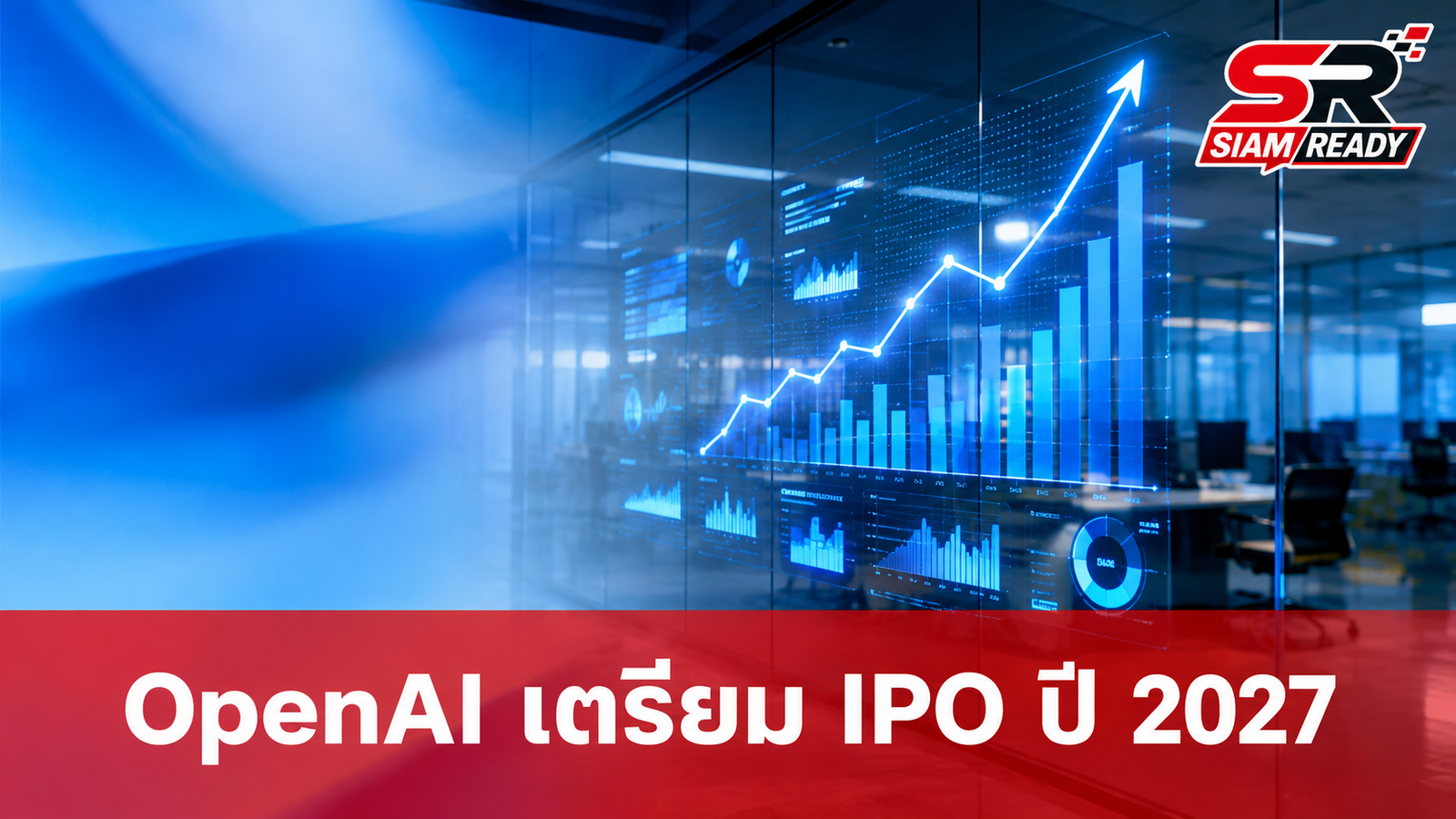 OpenAI เตรียมจ่อคิวเข้าตลาดหุ้น IPO ภายในปี 2027 พร้อมโชว์ตัวเลขรายได้พุ่งกระฉูด
