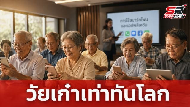 เคทีซี เดินหน้าเสริมเกราะป้องกันภัยไซเบอร์ จัดกิจกรรม “วัยเก๋าเท่าทันโลก”