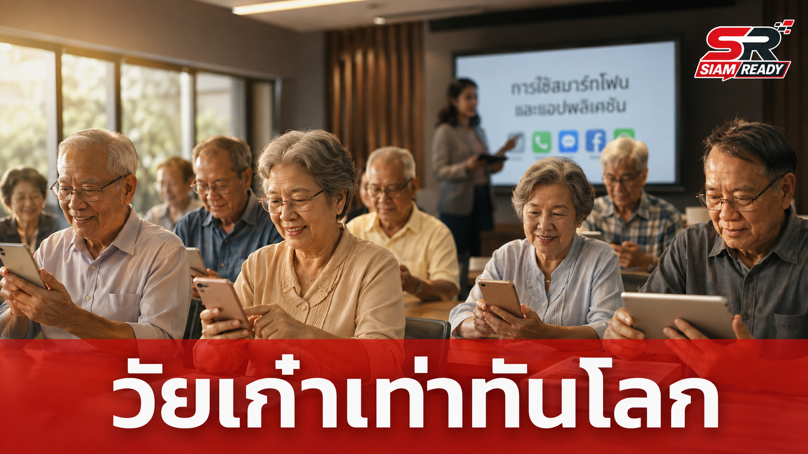 เคทีซี เดินหน้าเสริมเกราะป้องกันภัยไซเบอร์ จัดกิจกรรม “วัยเก๋าเท่าทันโลก”