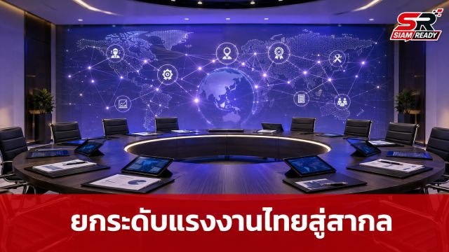 ไทยชูโมเดล 'Skill Certification' ยกระดับมาตรฐานแรงงานไทยสู่เวทีอาเซียนและสากล