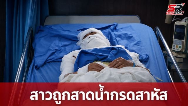 สาวร้องขอความเป็นธรรม ถูกคนรักจับกดคอนโซลรถเรียกพวกสาดน้ำกรดสาหัส