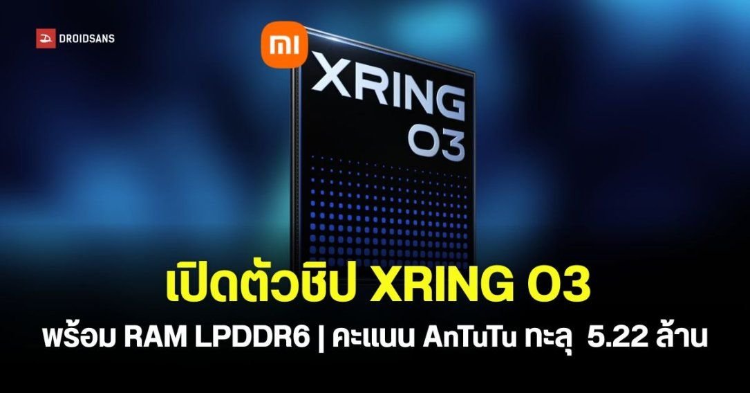 Xiaomi เปิดตัวชิป Xring O3 ประสิทธิภาพทะลุ 5 ล้านคะแนน เตรียมลง Xiaomi 18 Fold