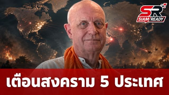 จับตาคำทำนาย 'เครก แฮมิลตัน-พาร์กเกอร์' เตือนสงคราม 5 ประเทศปะทุปลายปี 2026