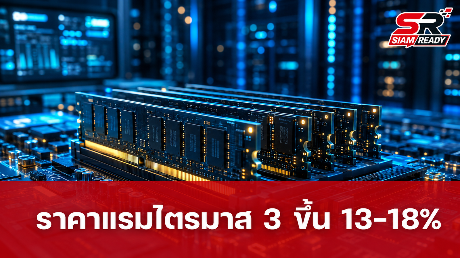 TrendForce เผยราคา DRAM ไตรมาส 3/2026 ขยับขึ้น 13-18% ชะลอตัวจากช่วงก่อนหน้า
