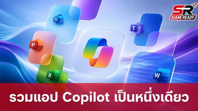 ไมโครซอฟท์ประกาศรวมแอป Copilot และ Microsoft 365 Copilot เป็นหนึ่งเดียว เริ่ม 18 ส.ค. นี้